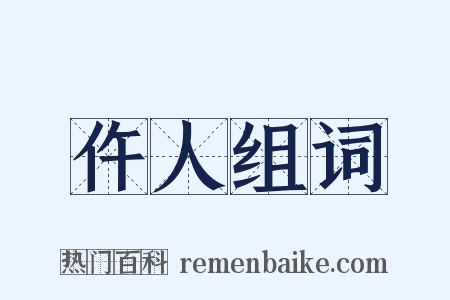 仵人组词是什么意思的图片